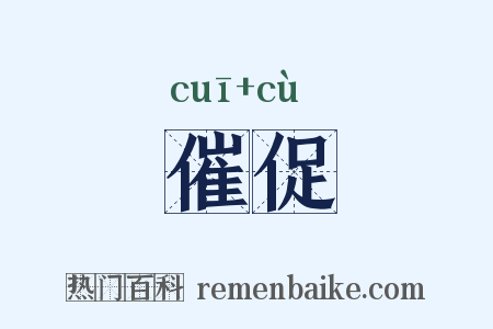 催促是什么意思的图片